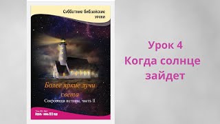 Урок 4.  "Когда солнце зайдет"