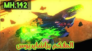 🔥💥⚡ براشايديوس + براشايديوس  !! 🔥💥⚡   #142 مونستر هنتر صراع الضواري