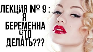 ЛЕКЦИЯ № 9 : " Я БЕРЕМЕННА! МЕТОД КОНТРАЦЕПЦИИ! ОШИБКИ И РЕКОМЕНДАЦИИ " 🔥🔥🔥