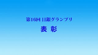 第16回日銀グランプリ⑭ 表彰