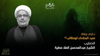 الخطيب الشيخ عبدالمحسن الملا عطية || ذكرى وفاة سيد البطحاء أبوطالب (ع)  1445هـ || مأتم الغسرة