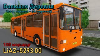 LiAZ-5293.00 New Big Village / Нов.Большая деревня - OMSI 2