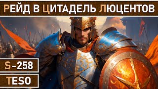 СТРИМ | TESO - Цитадель Люцентов. Поход в новый рейд, смотрим, разбираемся и фармим новые сеты.