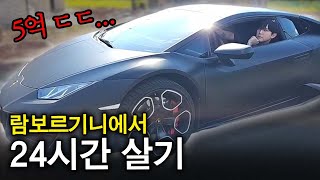 5억짜리 람보르기니에서 24시간 살기