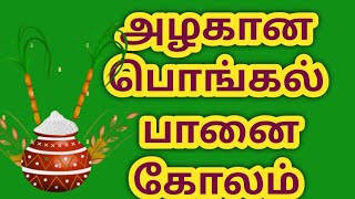 Pongal panai kolam/Pongal pot rangoli/பொங்கல் பானை கோலம்/sankaranti muggulu