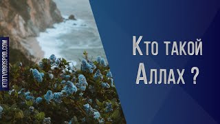 Кто такой Аллах ?