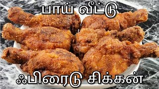 வீட்டிலேயே மணக்கும் | How to Make Fried Chicken in Tamil | Fried Chicken in Tamil