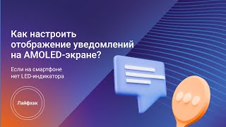 Как настроить отображение уведомлений на AMOLED-экране?