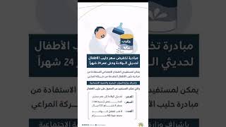 تعرّف على مزايا مبادرة تخفيض حليب الأطفال المقدمة لمستفيدي ‎#الضمان_الاجتماعي_المطور