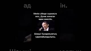 Дүние жинаған адам емеспін. Шәмші Қалдаяқовтың қарапайымдылығы.#қазақстантарихы  #шәмшіқалдаяқов