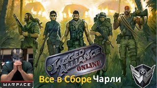 Warface -ДжаггетАльянс(Чарли) Все в Сборе