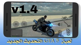 اخير تنزيل التحديث الجديد للعبة GTA 5