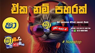 Shaa fm sindu kamare  nonstop 2023  | best sinhala  song collection | aluth sindu 11