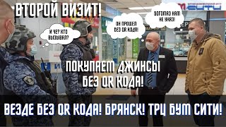 Покупаем джинсы без QR кода! ТРЦ Бум Сити! Брянск!