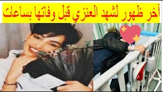 لحظة وفاة شهد العنزي أخت جود العنزي وآخر ظهور لها #شهد_العنزي_في_ذمه_الله