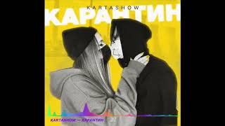 KARTASHOW - Карантин (Official Video)2020