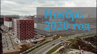 Ноябрь 2020 года  Саларьево Парк  Ход строительства