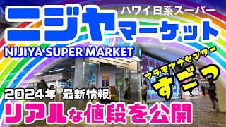 ハワイの日系スーパー🌺最新の物価とスーパーでの買い物の仕方・行き方「お茶より🍺ビール飲んだ方が安い説⁉️」アロハちゃんが買った物  はじめてのおつかいハワイ編🛒ニジヤマーケットアラモアナセンター