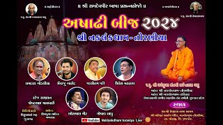 LIVE નકલંકધામ તોરણીયા અષાઢી બીજ મહોત્સવ 2024 નિમિત્તે ભવ્ય સંતવાણી