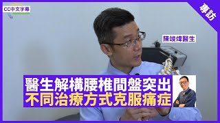 閃腰可能係腰椎間盤突出 脊骨神經科醫生解構腰痛真相 冷敷患處或做瑜珈幫助克服痛症 - 鄭丹瑞《健康旦》#陳竣煒 脊骨神經科醫生 Part 1 (CC中文字幕)