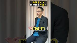 賺股息真的是「左手換右手」嗎?! 高股息會越存越窮?? #月配息 #etf #高股息 #股息 #股利 #金融 #富人思維 #心態 #賺錢  #股票  #ETF #金融 #投資理財 #股文觀指