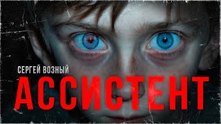 АССИСТЕНТ. Зло с голубыми глазами | ССК