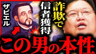 日本人の99%が勘違いしている...フランシスコ・ザビエルの本当の姿【岡田斗司夫 / サイコパスおじさん / 人生相談 / 切り抜き】