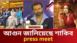 আগুন জালিয়েছে শাকিব | একি বললেন তুফানের সংবাদ সম্মেলনে | shakib khan news | star ct 2024