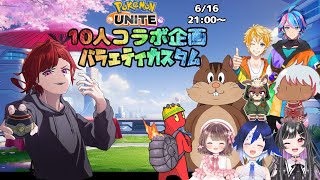 【ポケモンユナイト】10人カスタムです