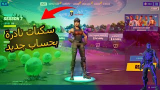 طريقة تجيبلك كل السكنات بلوبي فقط (باسمك + لكل الاجهزة) 🔥🔥