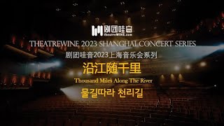 南松（Ten. 남송） 「 물길따라 천리길（Thousand Miles Along The River） 」- 剧团哇音2023上海音乐会