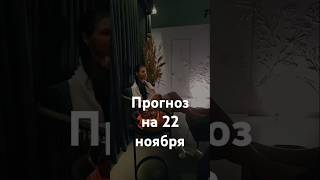 Прогноз на 22 ноября - Фэншуим с Верой - Фэн-шуй - астрология