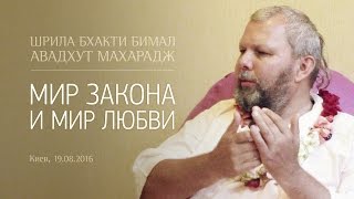 Мир закона и мир любви