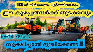 National Highway NH-66 work will finish in 2025 in Kerala /But Be Careful this important thing ??