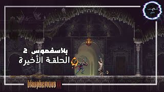 جيم بلاي بلاسفموس 2- الحلقة الأخيرة؟