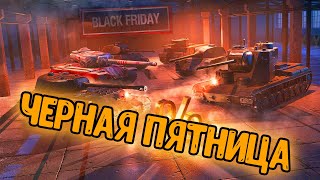 ЧЕРНАЯ ПЯТНИЦА WOT BLITZ КАКОЙ ТАНК ВЗЯТЬ?