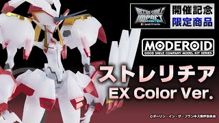 【数量限定販売！】MODEROID ストレリチア EX Color Ver.【メカスマインパクト2024 WINTER】