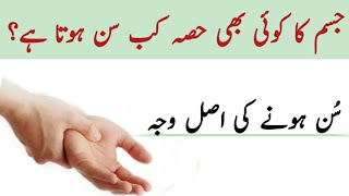 Sotay Waqat Jism ka Sunn ho Jana Kis Bemari Ki Alamat | Aaj Ki Achi Baatein | health | Ch Stories