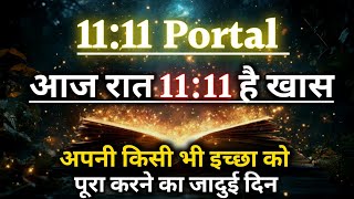 11:11 Portal The Biggest Manifestation Day | आज का ये दिन आपकी मनोकामना पूरी करेगा