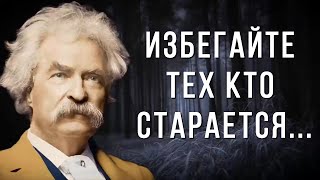 Гениальность этих слов поражает! Лучшие цитаты Марка Твена!