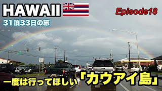 【ハワイ旅行】一度は行くべきカウアイ島③Day2後編　Episode18　2023~2024 31泊33日   ４年ぶりのハワイ。オヤジの還暦を祝いに#ハワイ旅行   #hawaii #kauai