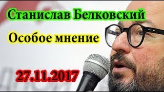 Станислав Белковский Про усталость Кадырова 27 11 17