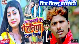 Billu aur Bansidhar | गे_रनिया बदनाम करैबे | Ge Raniya Badanam karaibe | Billu comedy video