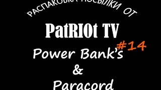 Распаковка посылки от PatRIOt TV #14 | Браслеты Paracord и Портативные зарядки