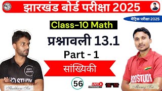 class 10 सांख्यिकी | Exercise-13.1  | Part -1  |  jac board exam 2025 math class 10