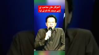 Imran Khan telling the name of his murshid #pakistanipublic #pakistan #khabarforyou #imrankhanpti