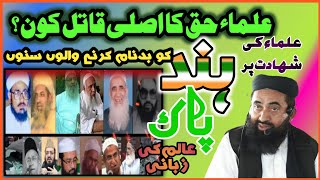 Ulama Ka Asli Qatil Kaun ? | Maulana Manzoor Mengal SB |  علماء حق کا اصلی قاتل کون ؟  |  Bazmehaq