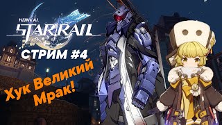 Стрим Honkai:Star Rail #4|Хук Великий Мрак!