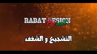 التشجيع و الشغف من صفحة RABAT desain