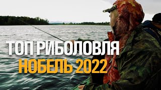 НАЙКРАЩА РИБОЛОВЛЯ 2022. НОБЕЛЬ. АНОНС 27 ВЕРЕСНЯ о 19:00